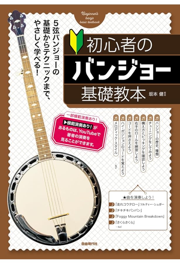 はじめての5弦バンジョー教本（動画でわかりやすく） | 大森誠也 |本